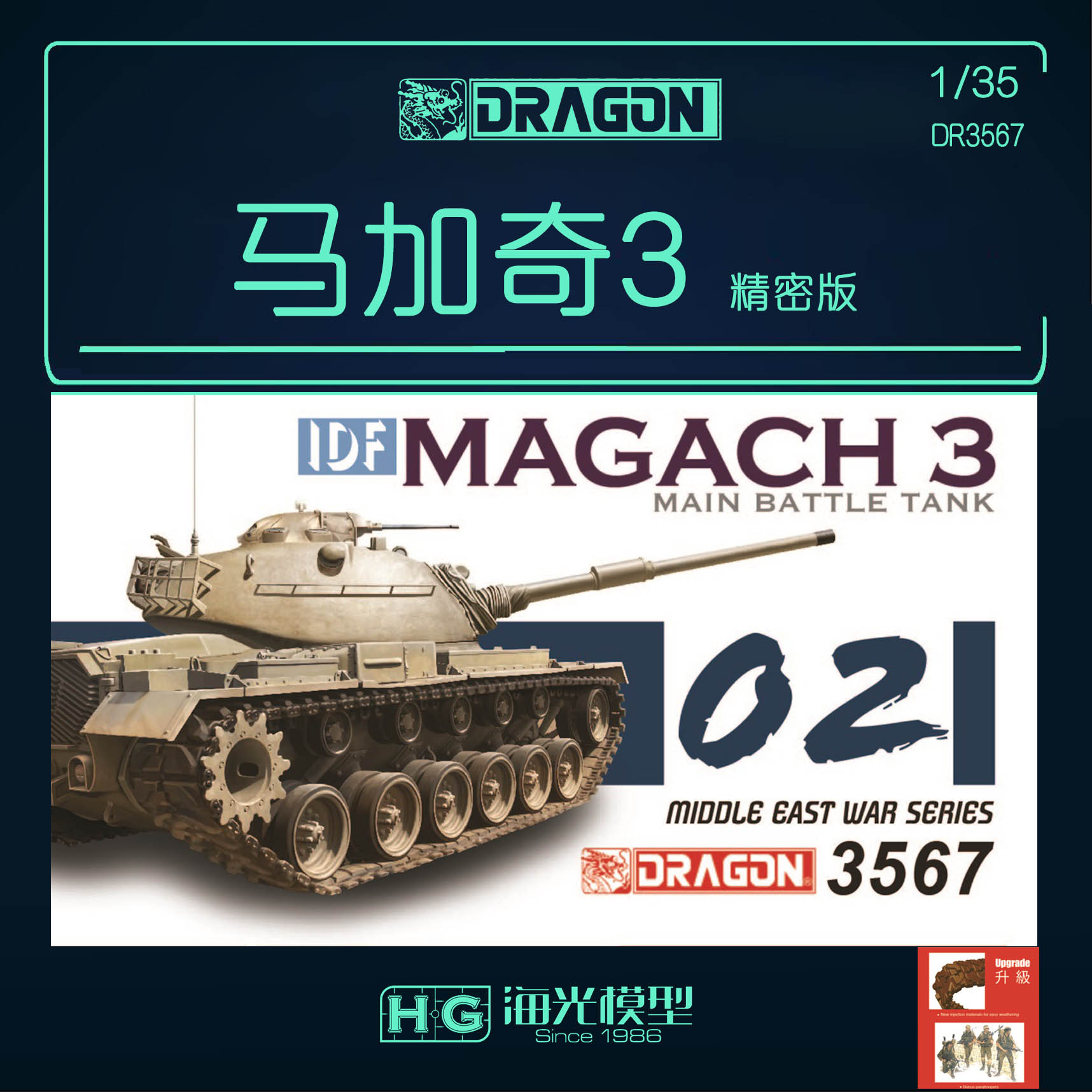 海光威龙 1/35以色列国防军马加奇3型坦克精密版 3567含兵人-封面