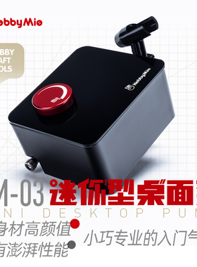 喵匠HOBBY MIO 迷你桌面气泵HM-03 入门型气泵套装 强力龟泵 专业