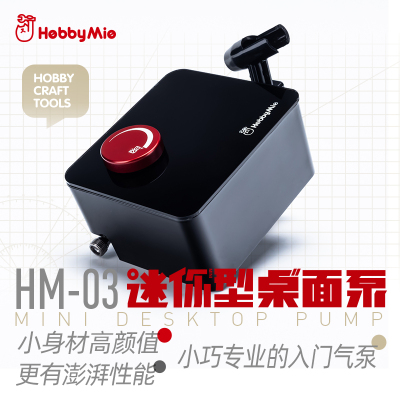 喵匠迷你桌面气泵HM-03入门型