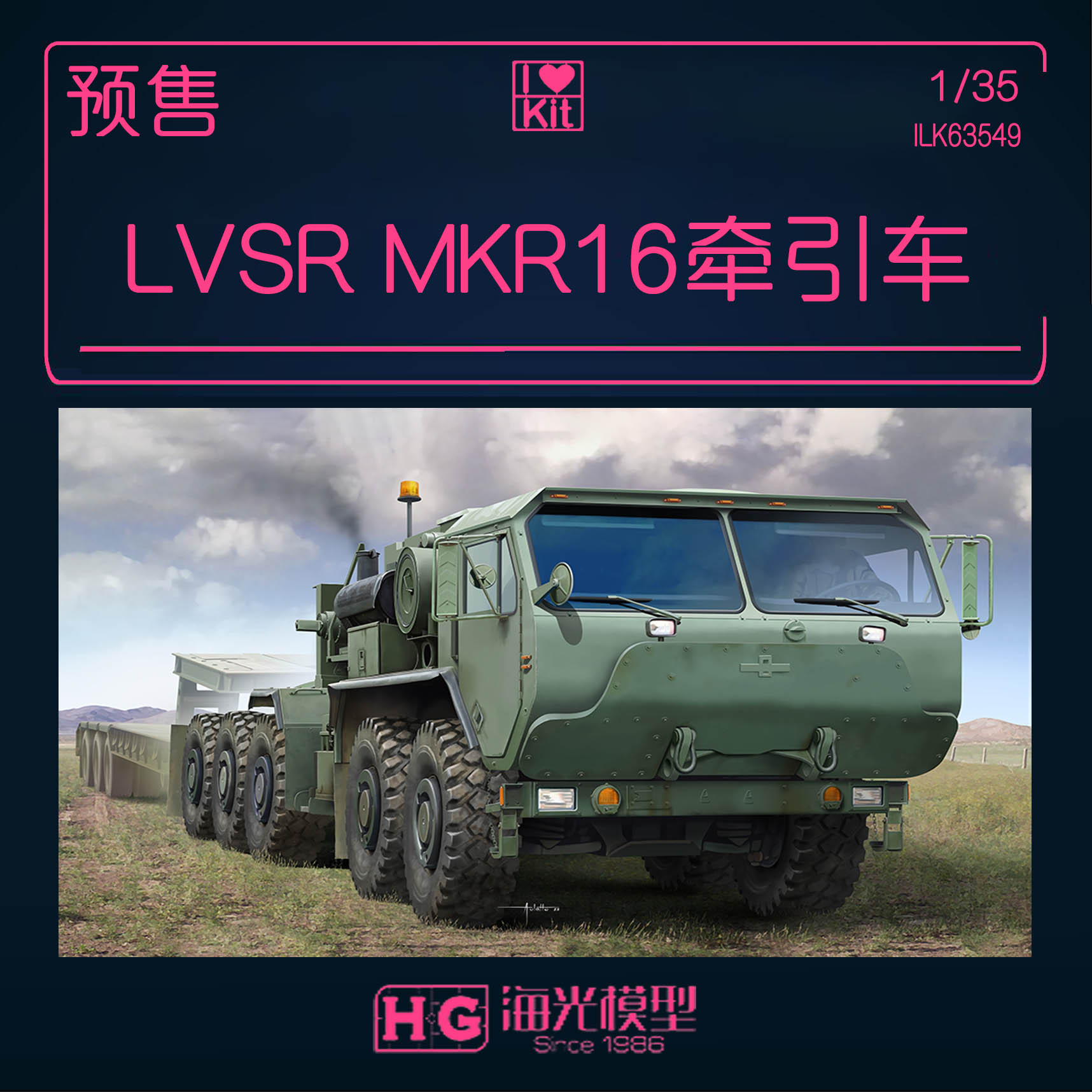 小号手LVSRMKR16牵引车拼装模型