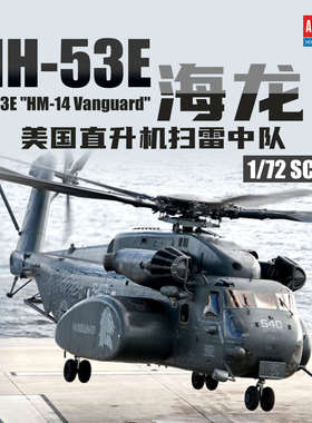 ACADEMY爱德美拼装飞机 12544 1/72 美国海军 MH-53E 海龙直升机