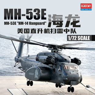 ACADEMY爱德美拼装飞机 12544 1/72 美国海军 MH-53E 海龙直升机