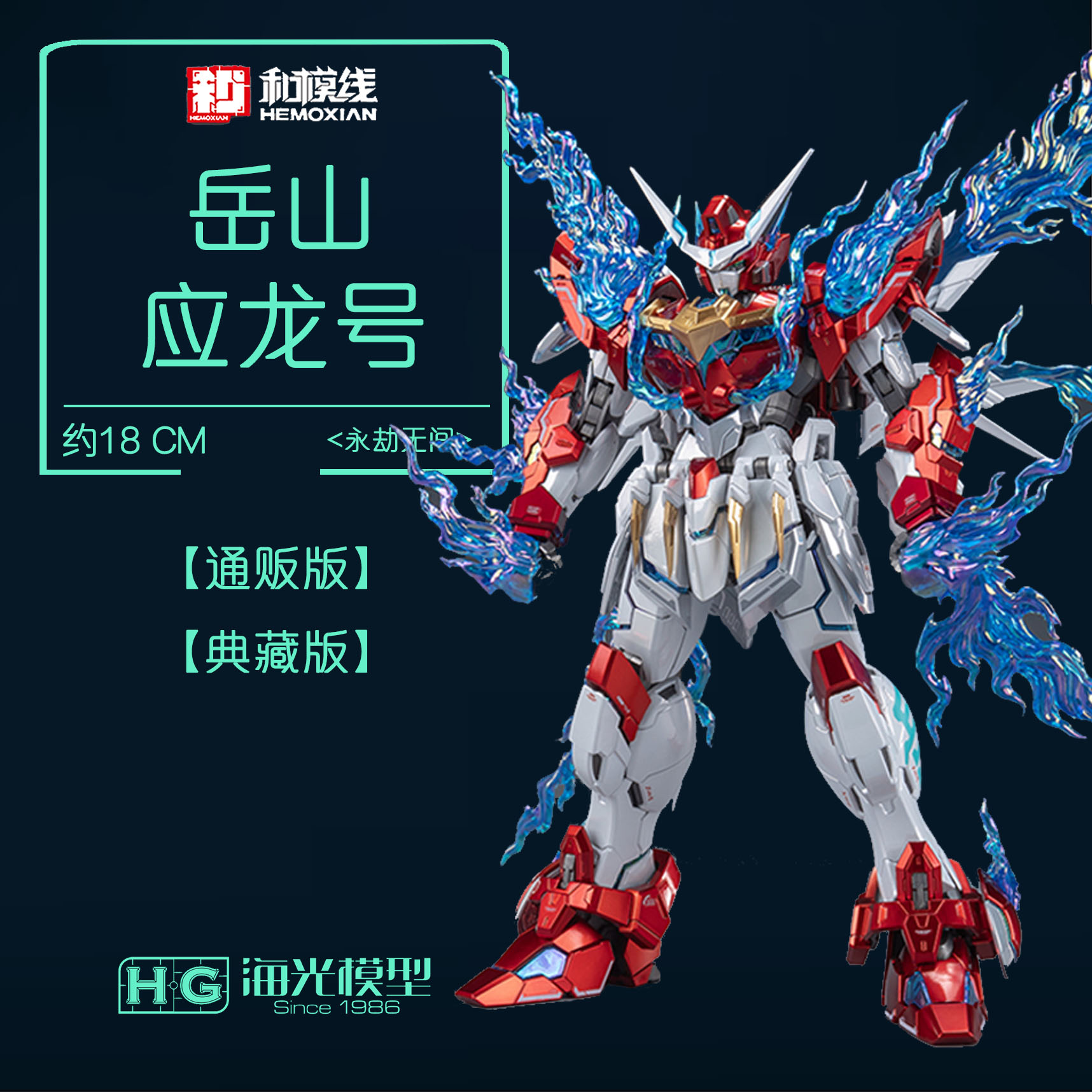 和模线  1/15永劫无间 应龙号 岳山 拼装可动机甲模型