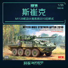 麦田 RM5148 1/35M1128斯崔克机动火炮系统2010后样式 拼装模型
