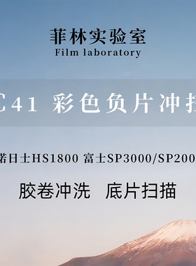 【菲林实验室】C41彩色负片胶卷冲洗底片扫描 135&120 洗胶卷冲扫