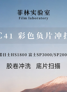 菲林实验室彩色负片胶卷冲洗