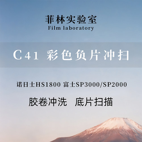 菲林实验室彩色负片胶卷冲洗