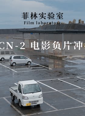 菲林实验室胶卷冲洗底片扫描