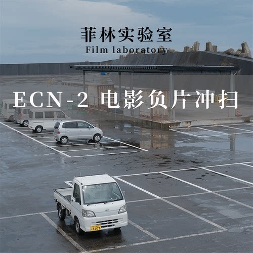 菲林实验室胶卷冲洗底片扫描