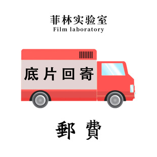输入地址自动识别运费 底片寄回服务 菲林实验室