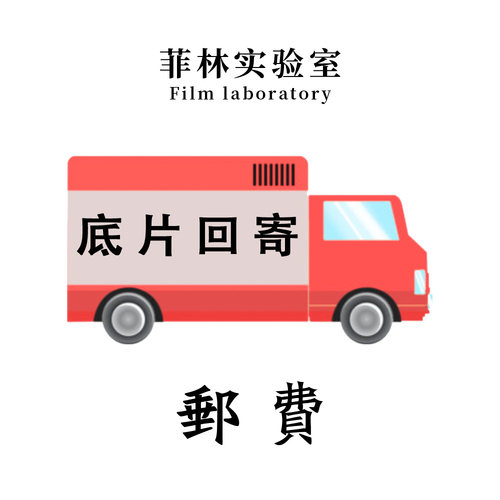 【菲林实验室】底片寄回服务 输入地址自动识别运费