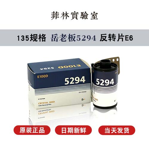 【新鲜日期】5卷包邮 135彩色反转胶片 柯达5294分装胶卷 36张/卷