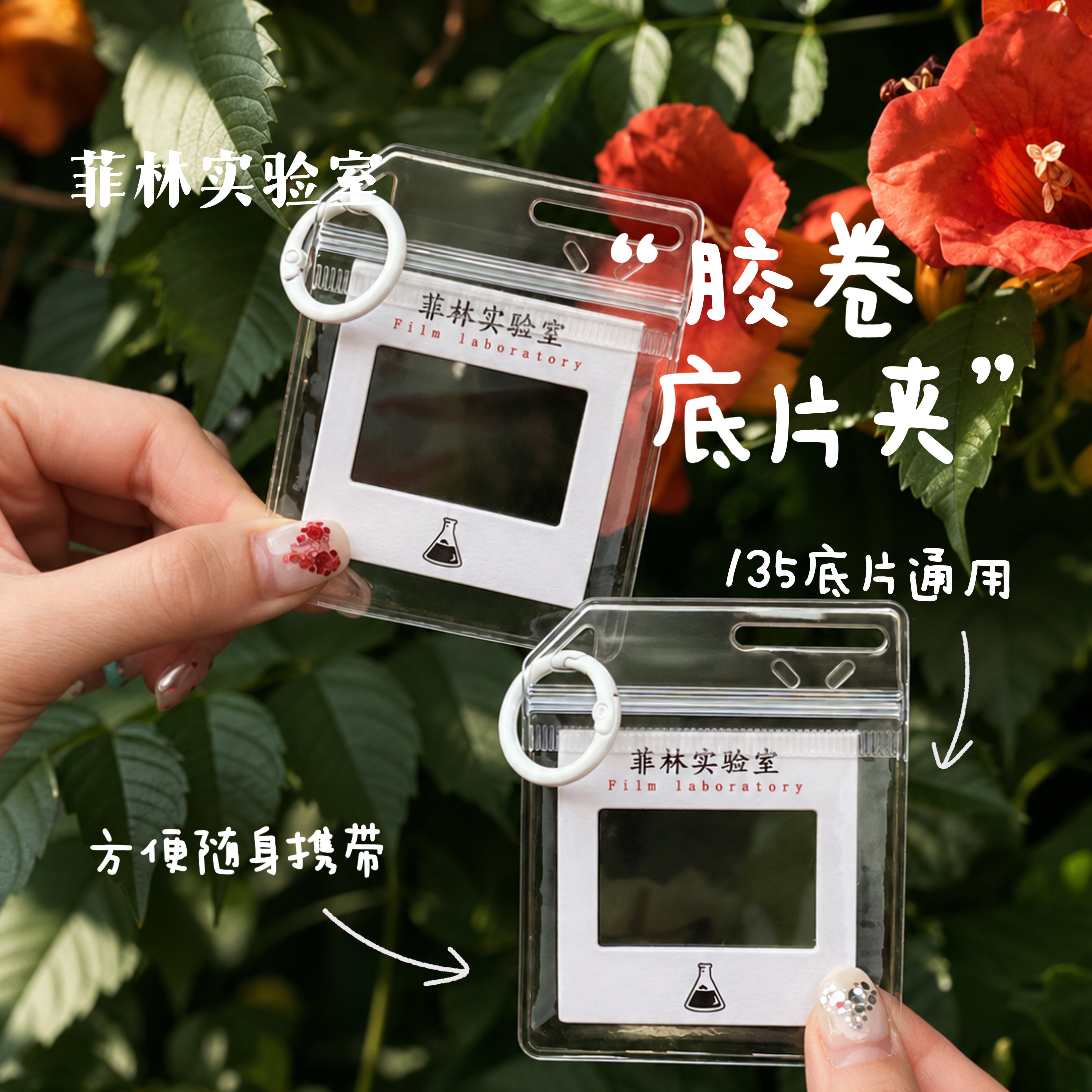135胶卷底片通用反转胶片夹单联防水保护套钥匙扣挂件生日礼物图片