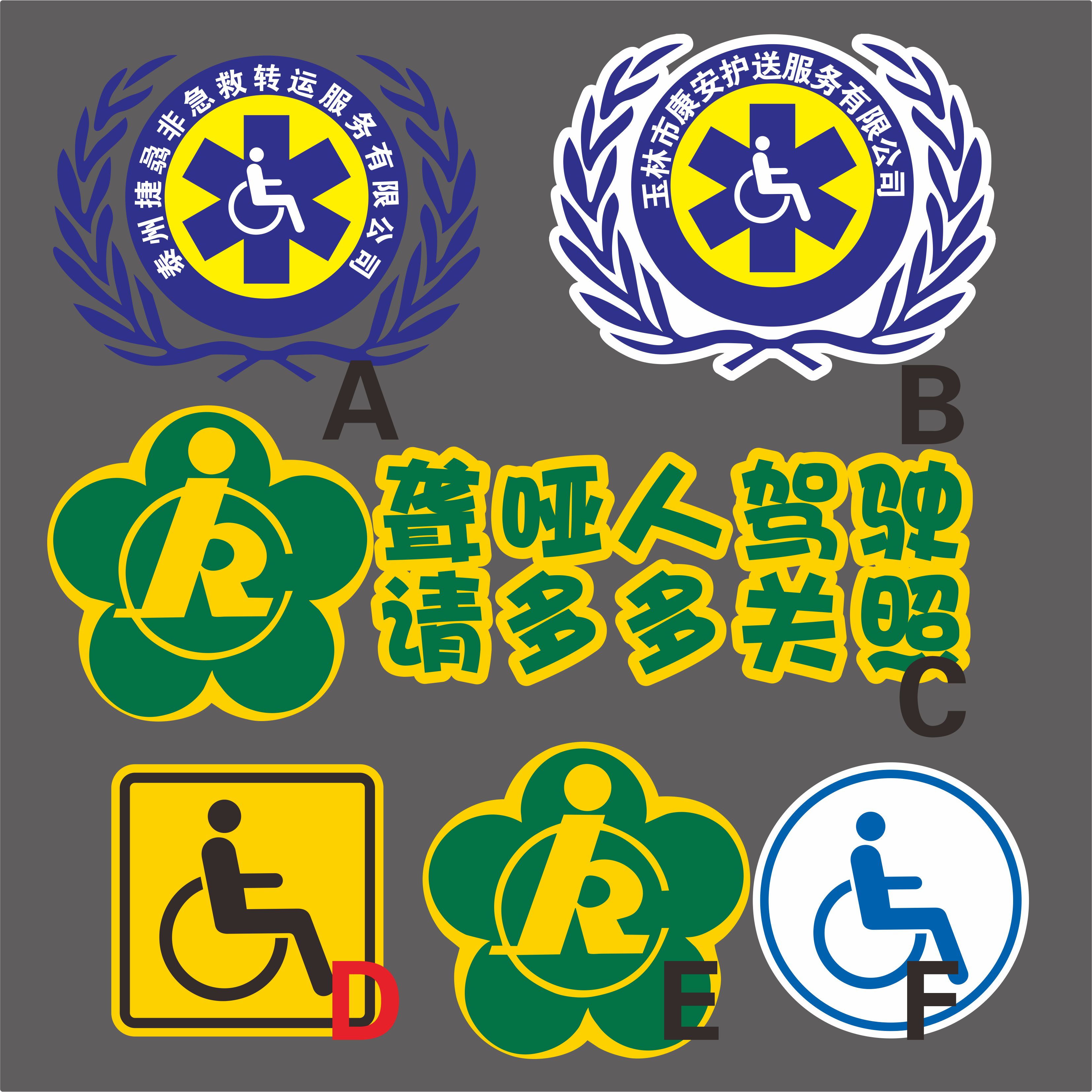 残疾反光残障聋哑人驾驶 防水防晒反光 非急救全车代步护送车贴纸