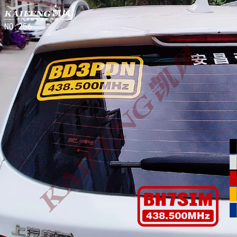 反光汽车贴纸256呼号频率HAM火腿无线电台应急通信救援牌定制车贴