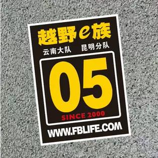 越野E族 云南大队昆明分队 编号号号码贴 个性反光改字车门车身贴