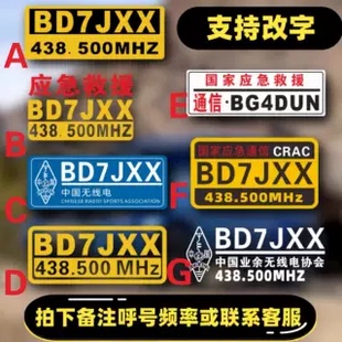 车队贴中国业余无线电协会贴纸呼号频率定制应急通信应急救援
