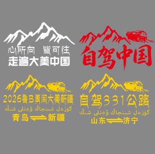 走遍大美中国心所向皆可往 自驾中国鲁B勇闯新疆自驾331公路贴纸