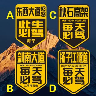 东西大道剑南大道每天必骂秋石高架每天必驾汽车反光防水划痕贴纸