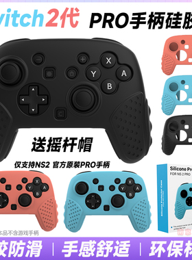 switch2代PRO手柄硅胶套NS2 PRO手柄套保护套保护壳软硅胶防滑