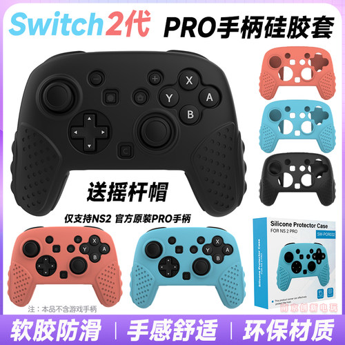switchpro2手柄硅胶套保护壳