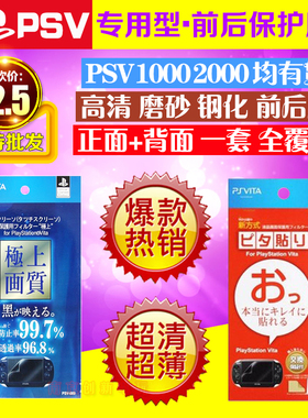 PSV1000贴膜 PSV2000贴膜 PSV磨砂贴膜 PSV2000前后高清膜 钢化膜