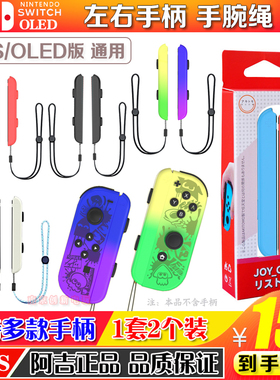 阿吉托摩 Switch手绳挂绳NS OLED JOY-CON手柄挂绳左右手绳手腕带