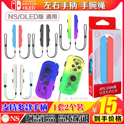 阿吉托摩喷射joy-con挂绳手腕绳