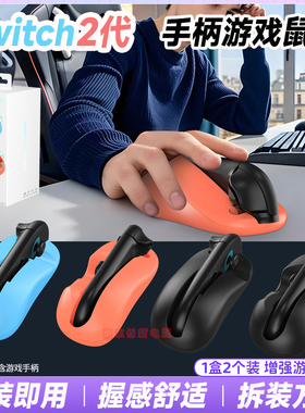 JYS正品switch2手柄鼠标 NS2 Joycon鼠标射击游戏左右手柄配件