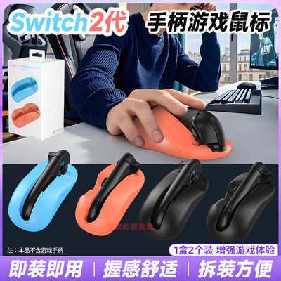 switch2代左右手柄游戏鼠标体感