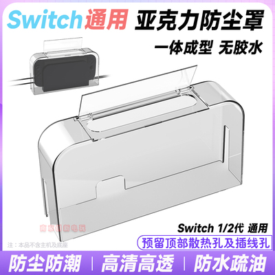 switch2主机TV底座亚力克防尘罩