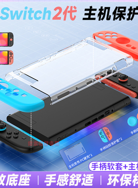 良值正品switch2主机保护套水晶壳 NS2代手柄硅胶套分体壳摇杆帽