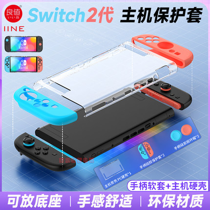 良值正品switch2主机保护套水晶壳 NS2代手柄硅胶套分体壳摇杆帽