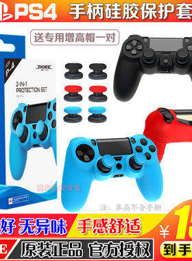 dobe正品ps4手柄套p4无线手柄
