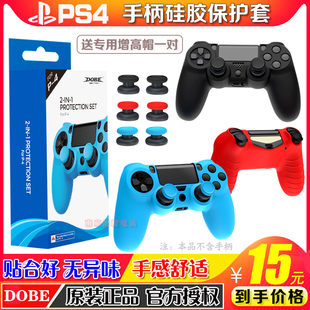 DOBE正品 PS4手柄套 硅胶套P4游戏无线手柄软套保护套摇杆增高帽