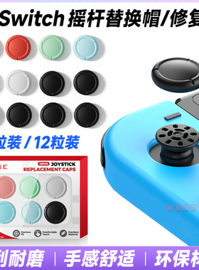 良值switch摇杆替换帽NSoled手柄摇杆套joycon原装摇杆胶皮修复帽