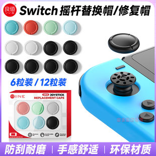 良值switch摇杆替换帽NSoled手柄摇杆套joycon原装摇杆胶皮修复帽