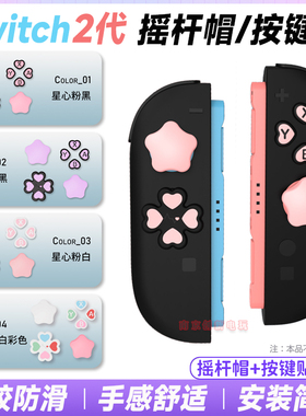 阿吉托摩switch2按键贴可爱星星摇杆帽硅胶套ns2按键帽保护套配件