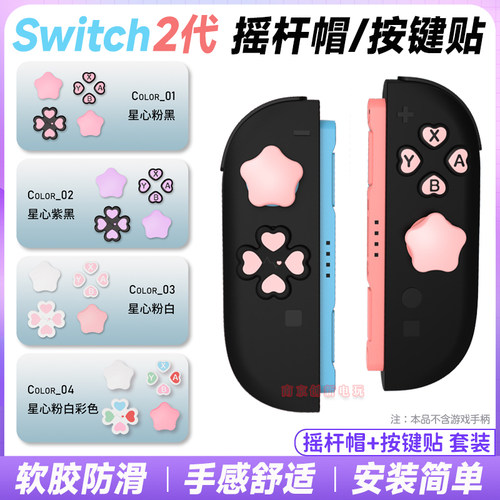 switch2代按键摇杆保护套硅胶贴