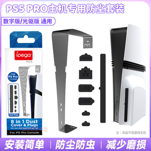 IPEGA正品 PS5PRO主机防尘网防尘塞硅胶防尘接口保护塞防虫网配件