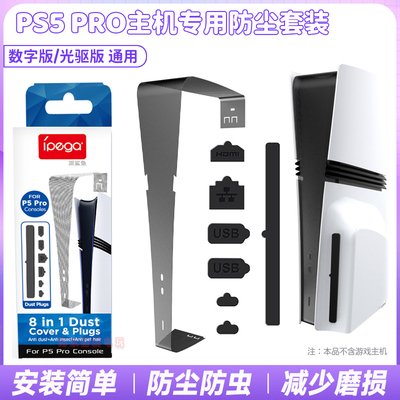 IPEGAPS5PRO主机防尘网防尘塞