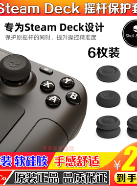 skull&co Steam Deck摇杆帽 STEAMDECK防滑手汗保护蘑菇头保护套