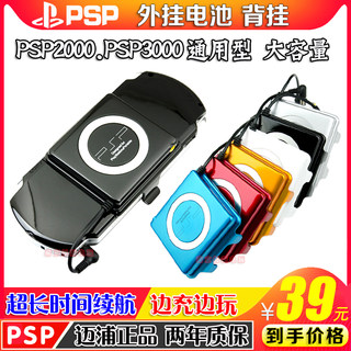 包邮 迈浦正品 PSP3000外接移动电源 原装 背扣 PSP2000外挂电池