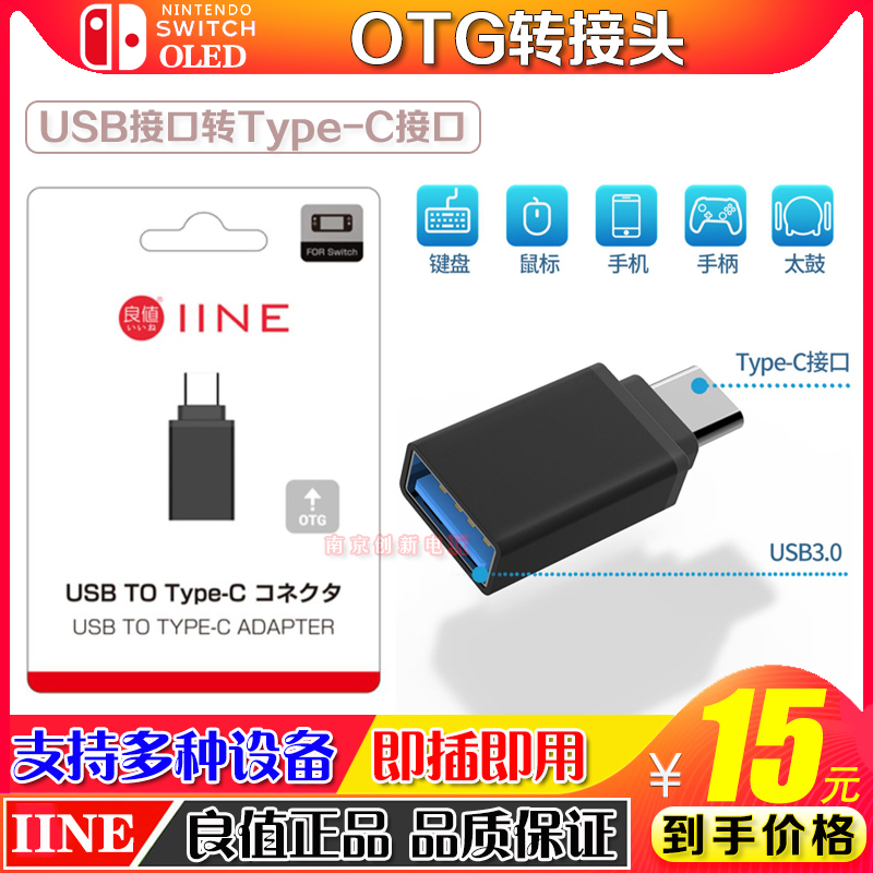 良值OTG转接头type-c转USB3.0 switch太鼓网卡手柄转换头高速传输