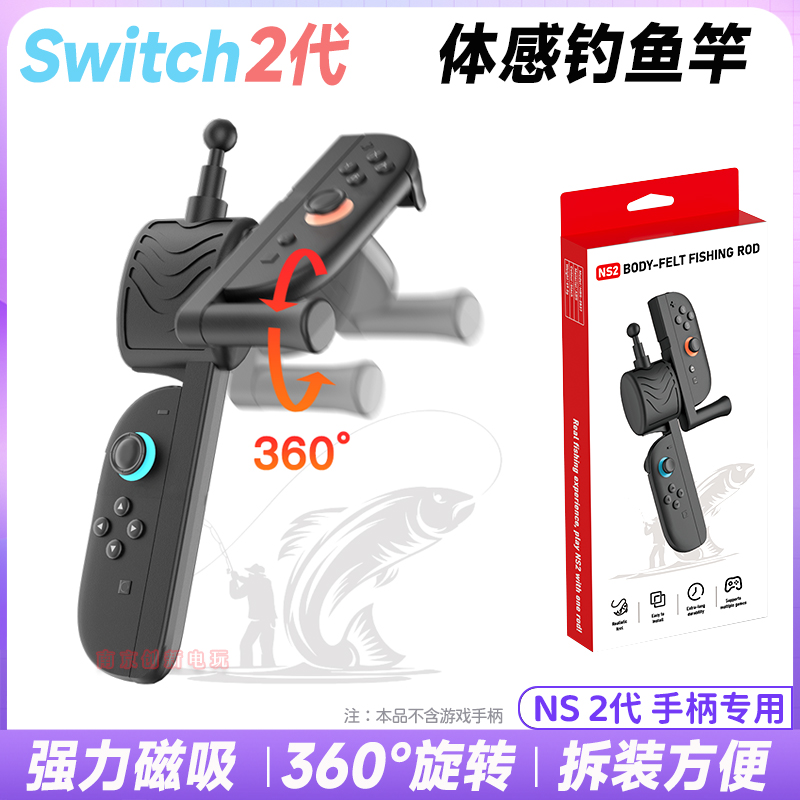switch2体感钓鱼竿ns2钓鱼鱼竿