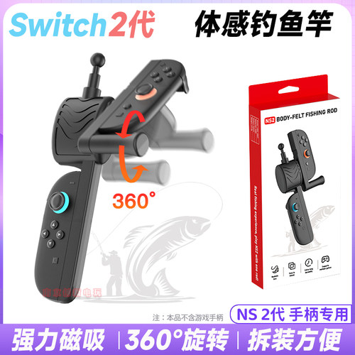 switch2体感钓鱼竿ns2钓鱼鱼竿