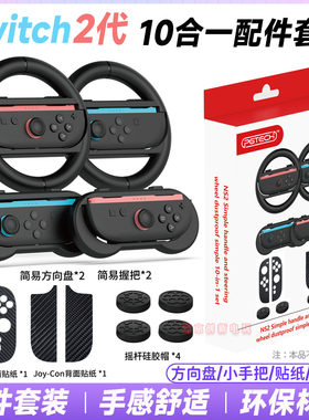 PGTECH正品 switch2方向盘小手柄NS2小握把摇杆帽套手柄贴纸套装
