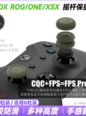 Skull & Co正品 XBOX ONE/XSX/XSS手柄摇杆帽series保护增高套