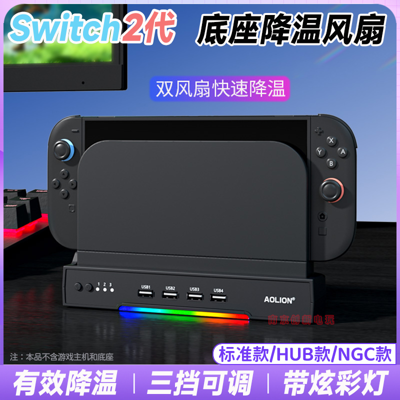 switch2底座风扇ns2散热风扇底座