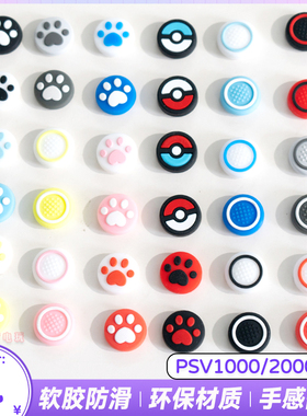 包邮 PSV1000摇杆帽 PSV2000 猫爪摇杆帽 保护套PSV摇杆帽 摇杆套